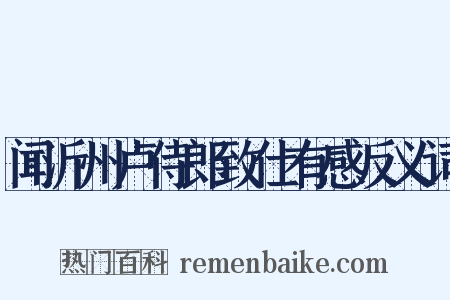 闻沂州卢侍郎致仕有感反义词是什么意思的图片